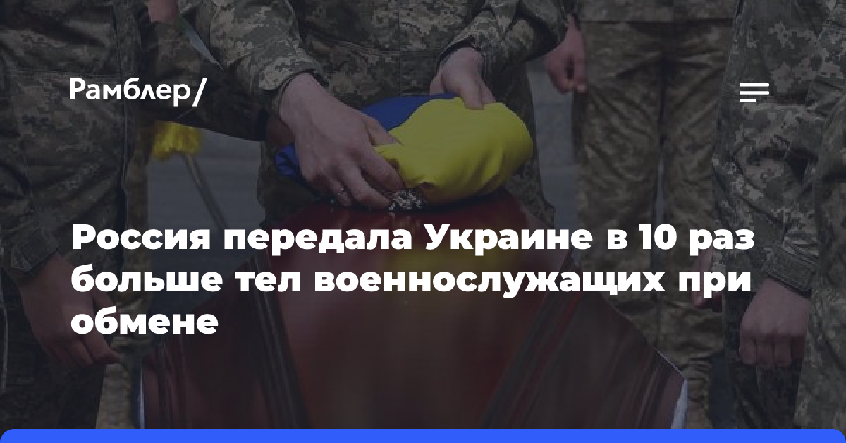 Россия передала Украине в 10 раз больше тел военнослужащих при обмене