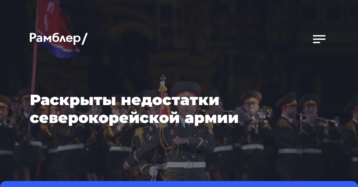 В РАН рассказали о недостатках северокорейской армии