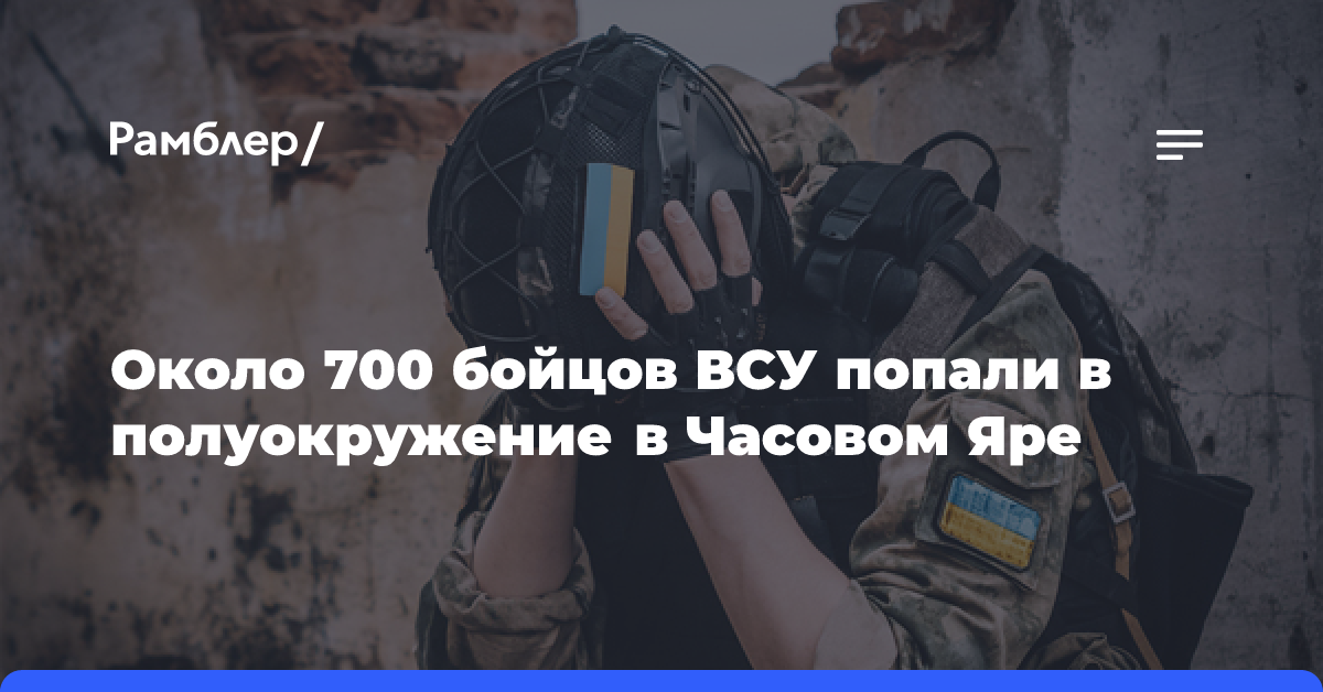 Журналисты сообщили о полуокружении ВСУ в Часовом Яре