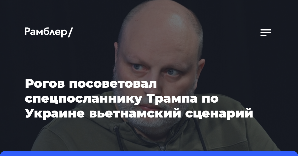 Вьетнамский сценарий предложили взять за основу для урегулирования конфликта на Украине