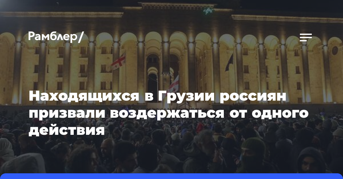 Находящихся в Грузии россиян призвали воздержаться от одного действия