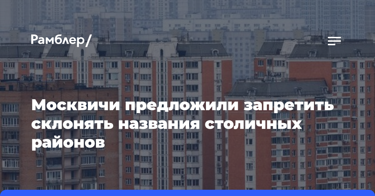 Москвичи предложили запретить склонять названия столичных районов