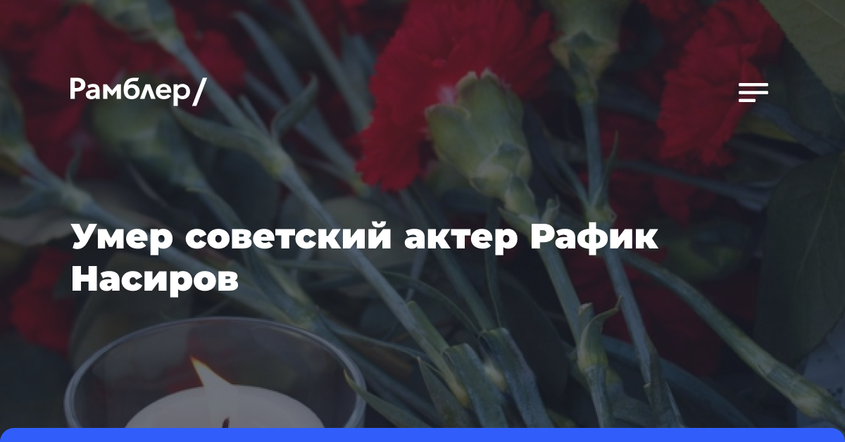 Умер советский актер Рафик Насиров