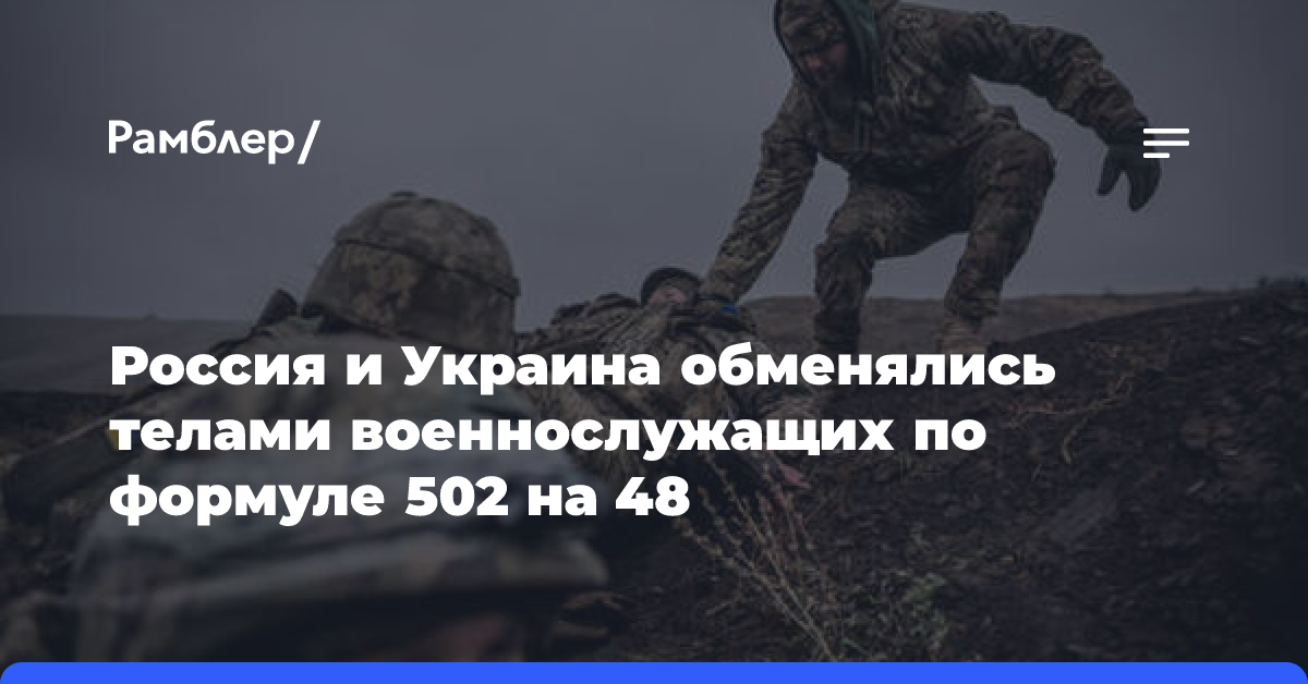 Россия и Украина обменялись телами военнослужащих по формуле 502 на 48