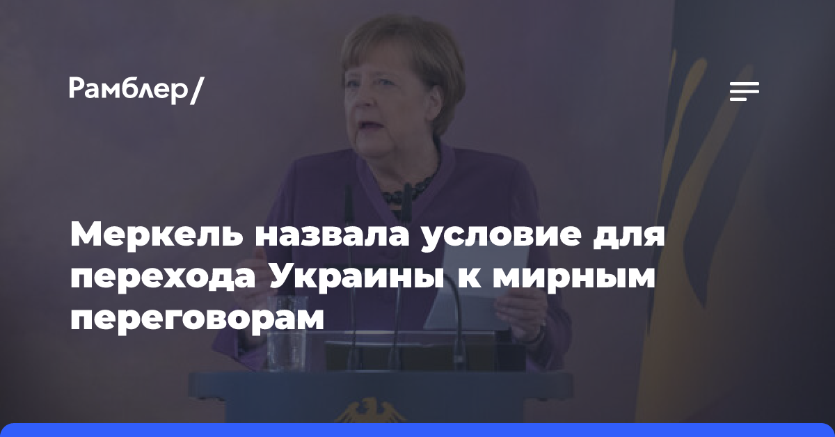 Меркель назвала условие для перехода Украины к мирным переговорам