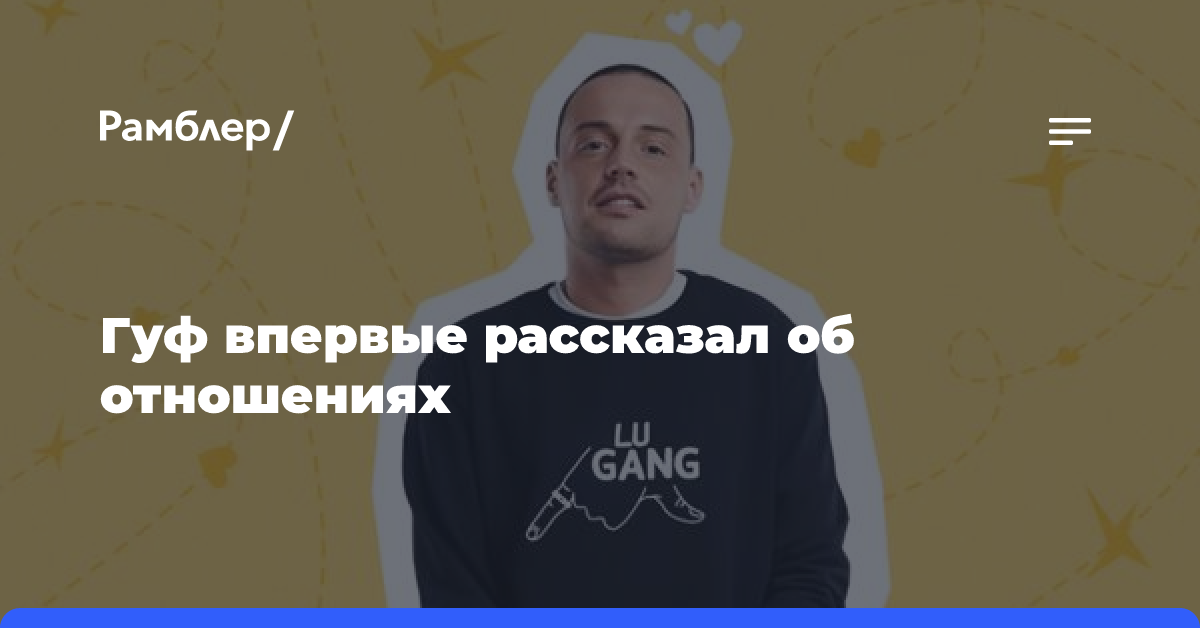 На фоне новостей о выписке из рехаба Гуф рассказал Super, где сейчас находится, и впервые разоткровенничался об отношениях