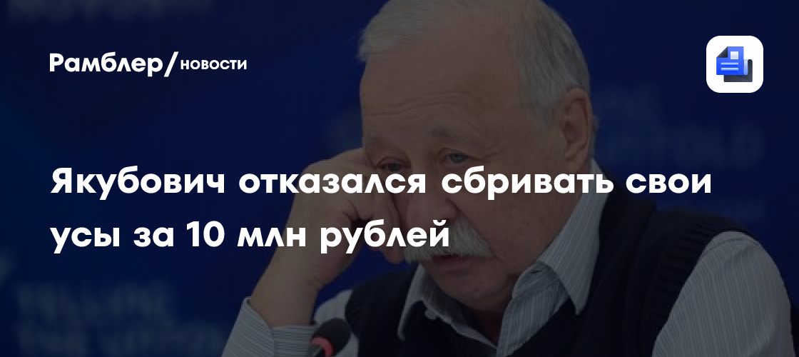Леонид Якубович отказался сбрить усы за 10 млн рублей: Сумасшедшее предложение телеведущего!