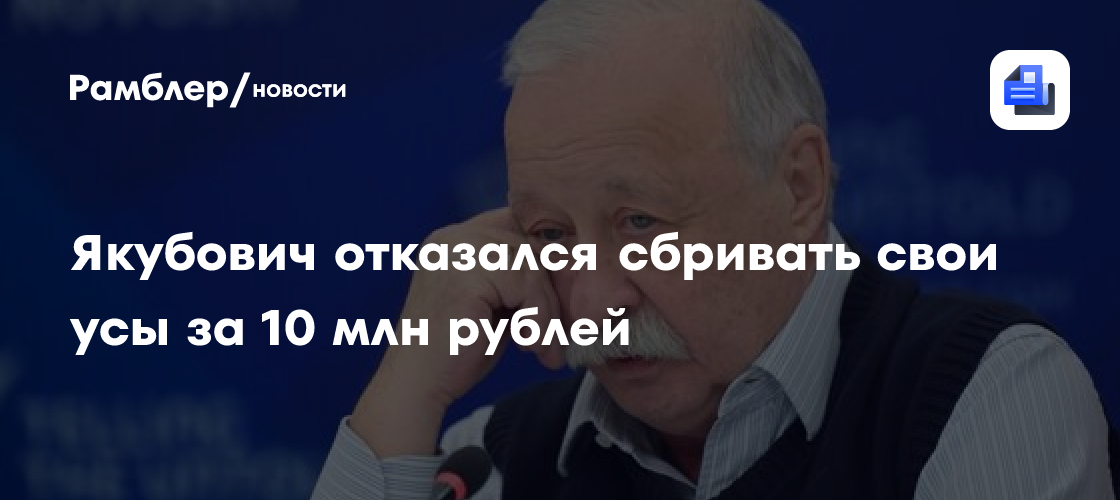 Леонид Якубович отказался сбривать свои легендарные усы за 10 млн рублей