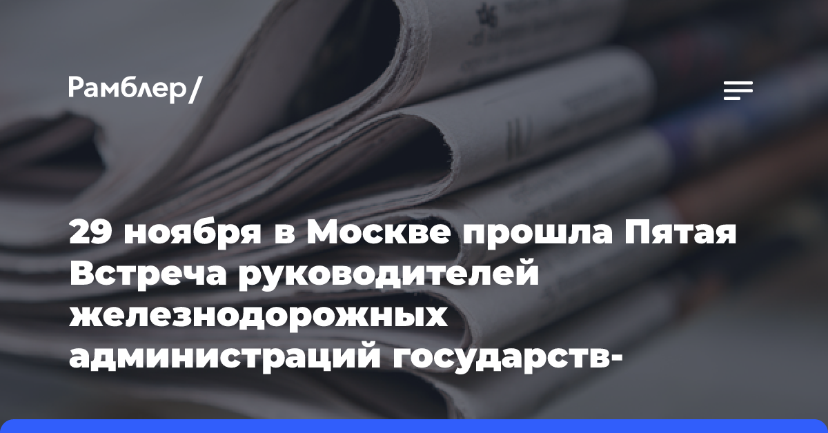 29 ноября в Москве прошла Пятая Встреча руководителей железнодорожных администраций государств-членов Шанхайской организации сотрудничества (ШОС)