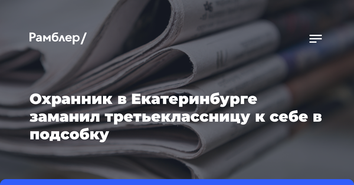 Охранник в Екатеринбурге заманил третьеклассницу к себе в подсобку