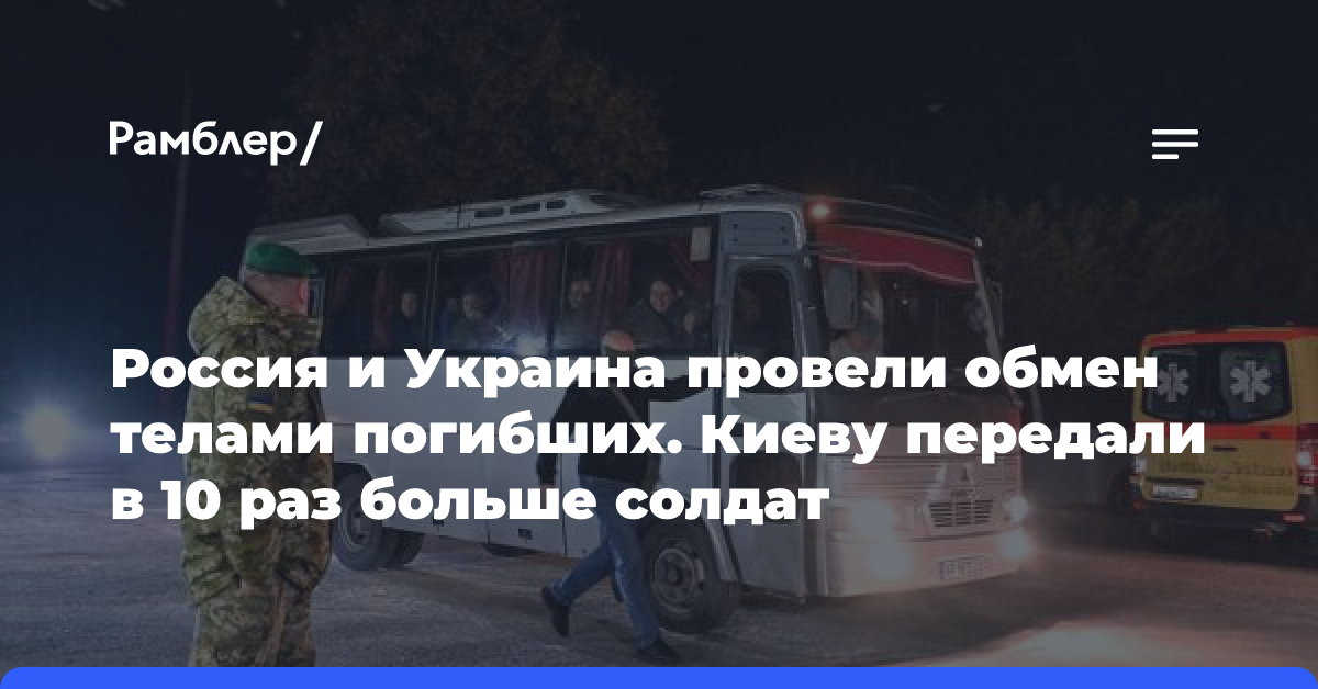 Саралиев: Россия и Украина обменялись телами военнослужащих по формуле 502 на 52