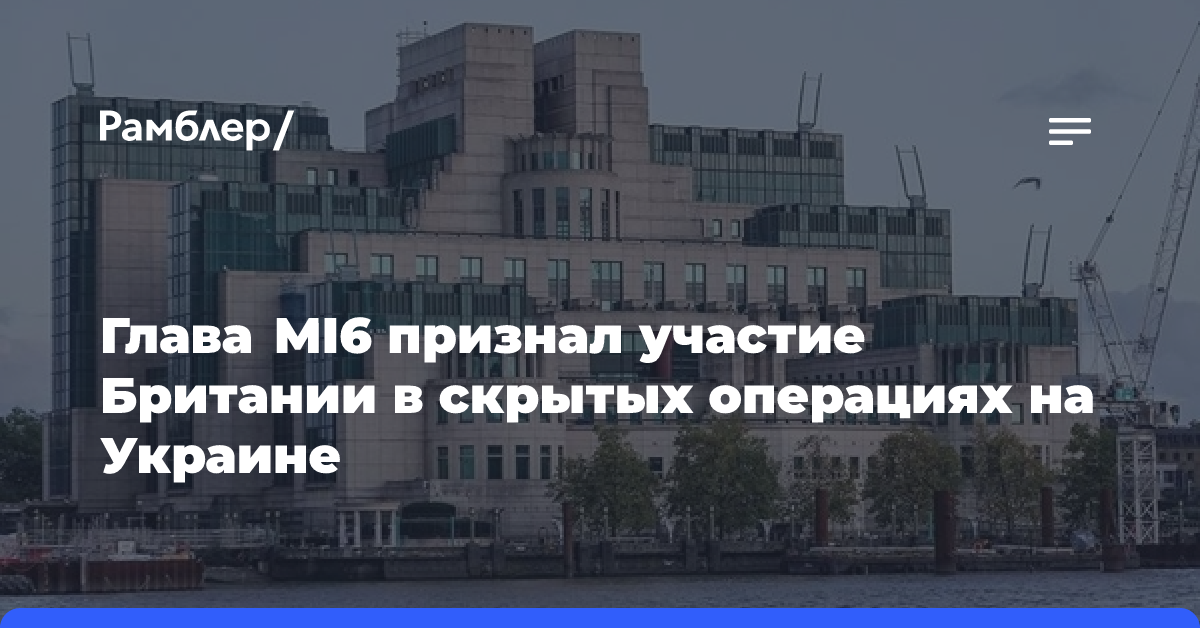 Глава MI6 признал участие Британии в скрытых операциях на Украине