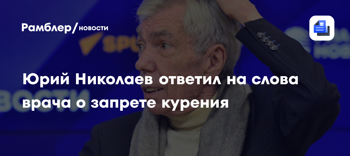 Юрий Николаев бросил курить: звезда телевидения приняла решение после угрозы рака