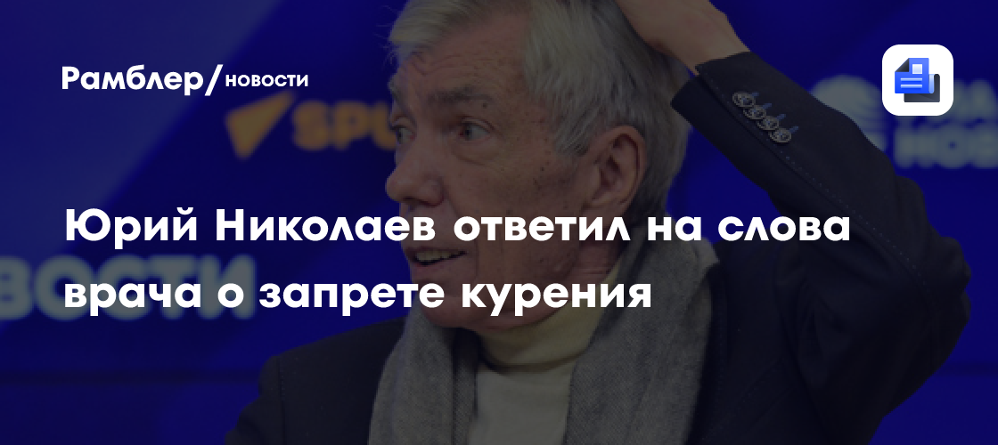 Юрий Николаев ответил на слова врача о запрете курения из-за угрозы рака