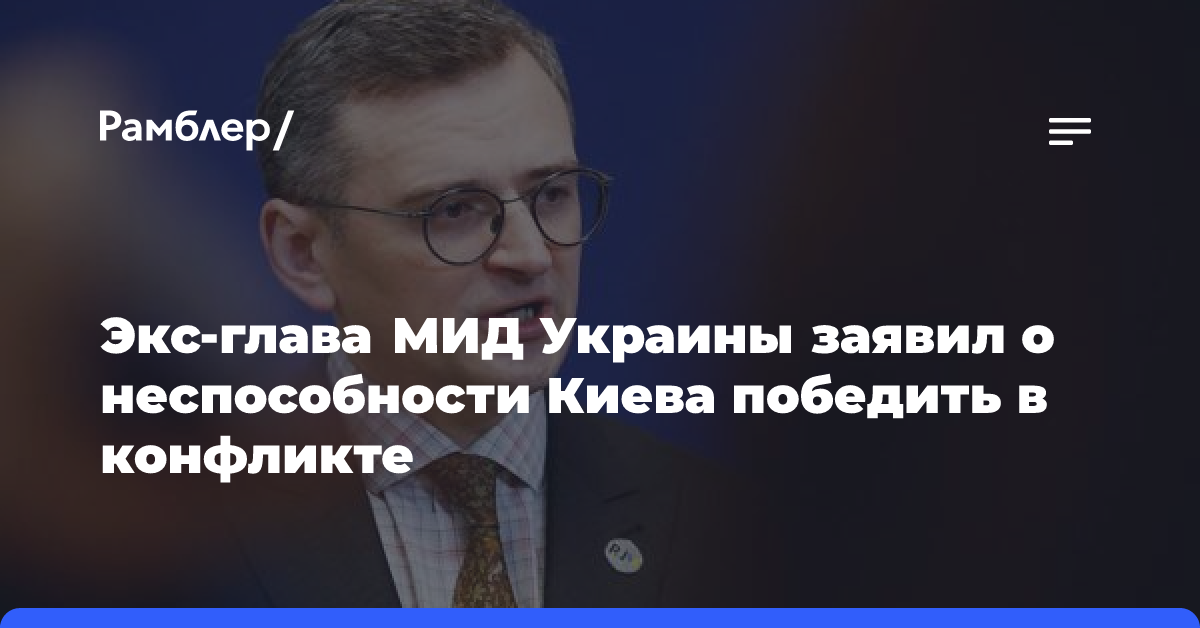 Экс-глава МИД Украины заявил о неспособности Киева победить в конфликте