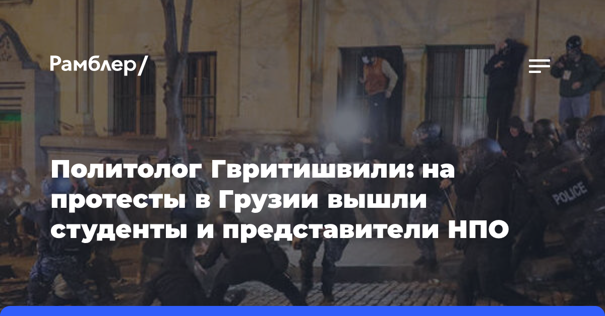 Политолог Гвритишвили: на протесты в Грузии вышли студенты и представители НПО