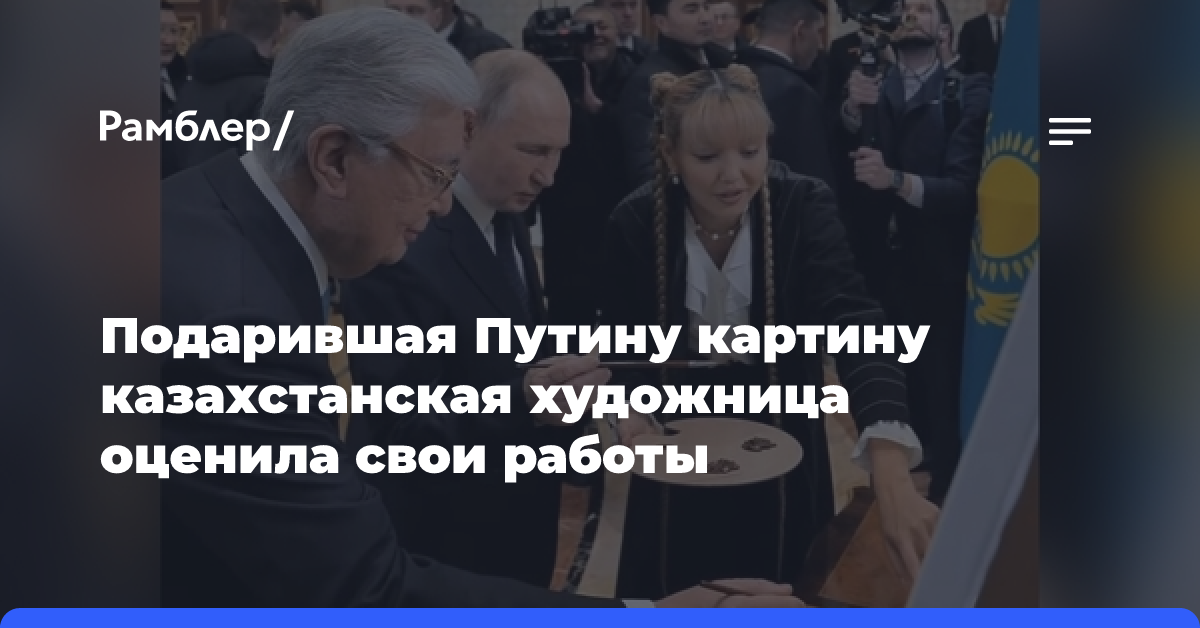 Названа цена работ художницы, написавшей картину для Путина