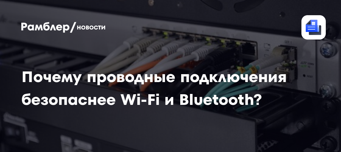 Почему проводные подключения безопаснее Wi-Fi и Bluetooth?