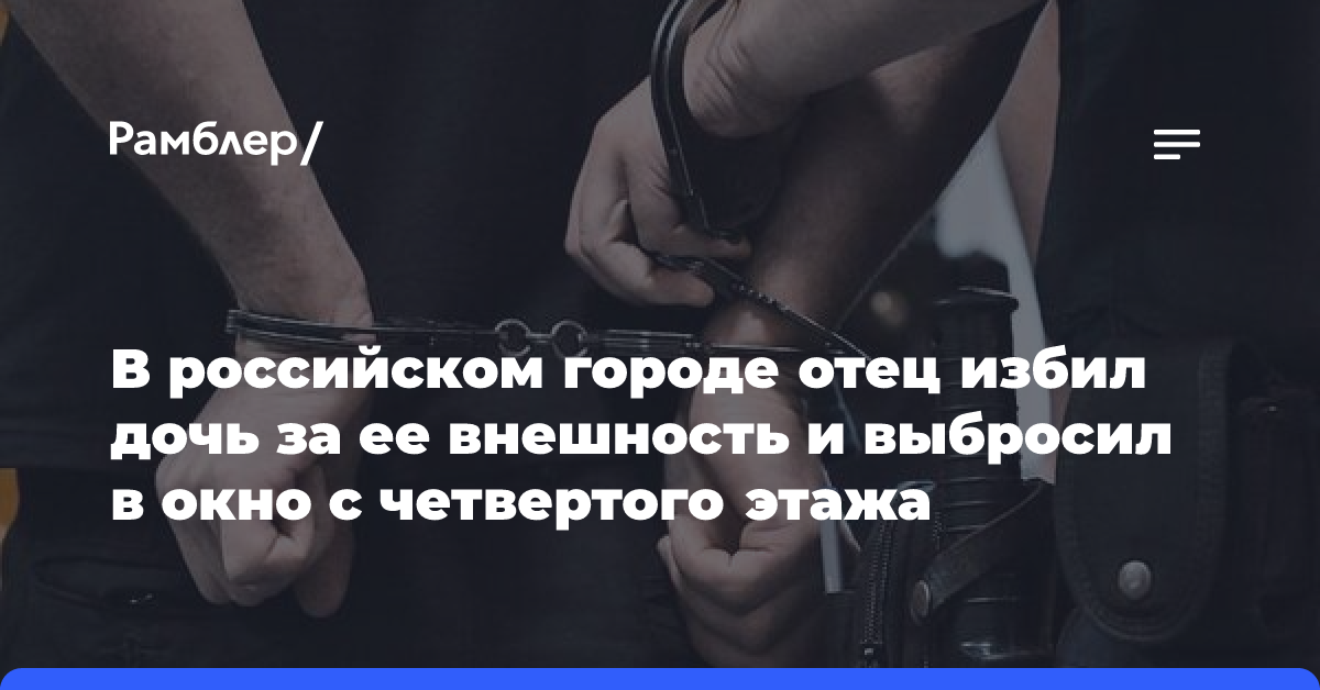 В российском городе отец избил дочь за ее внешность и выбросил в окно с четвертого этажа