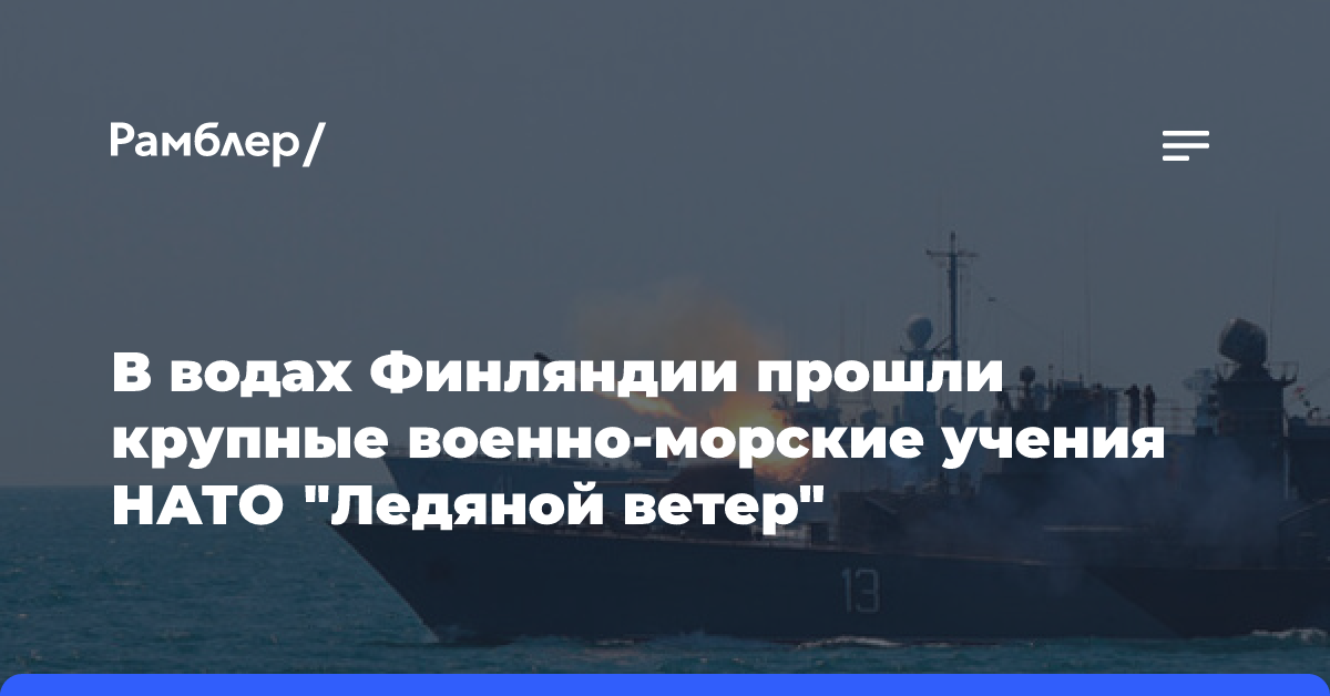 В водах Финляндии прошли крупные военно-морские учения НАТО «Ледяной ветер»