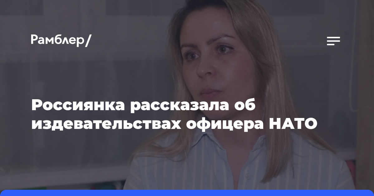 Россиянка сбежала от издевательств офицера НАТО из Греции в Москву