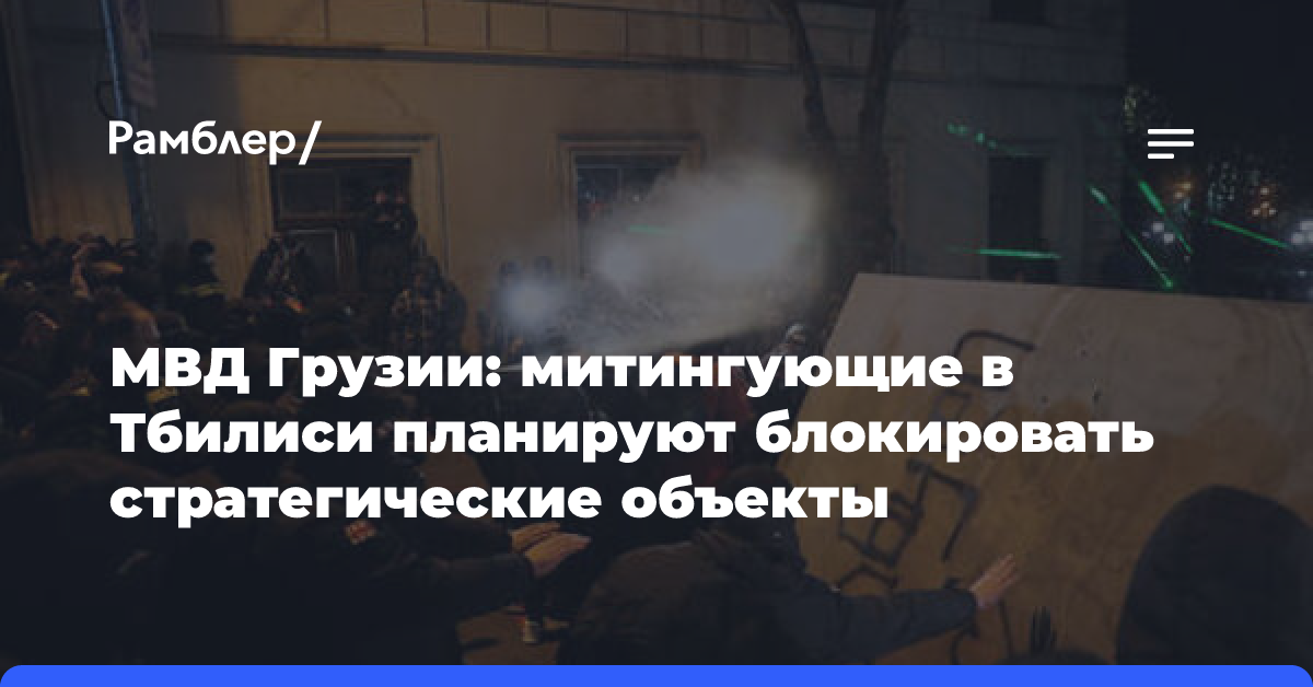 На протестах в центре Тбилиси мобилизованы спецназ, водометы и спецтехника