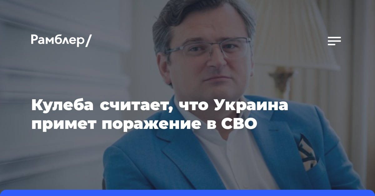 Кулеба считает, что Украина примет поражение в СВО