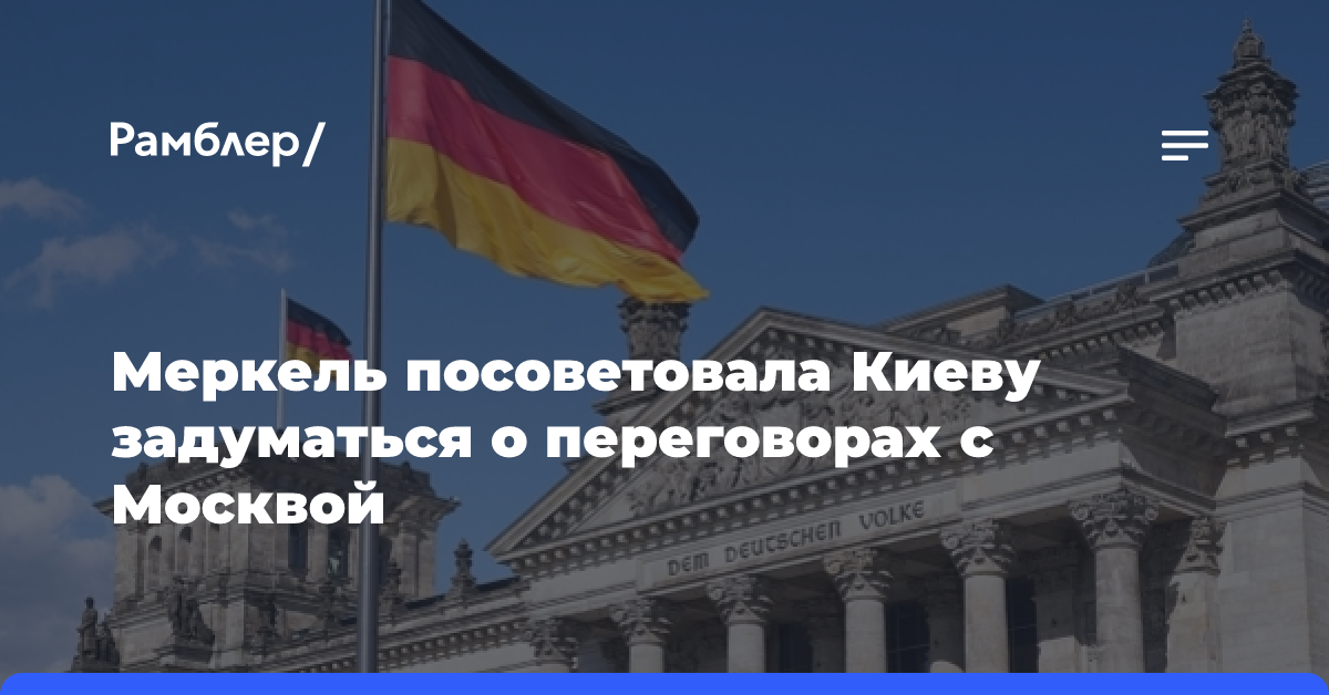 Меркель посоветовала Киеву задуматься о переговорах с Москвой