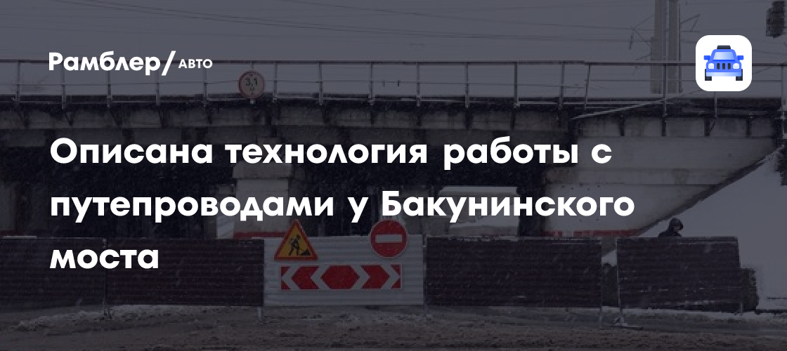 Реконструкция путепроводов у Бакунинского моста: технология работ
