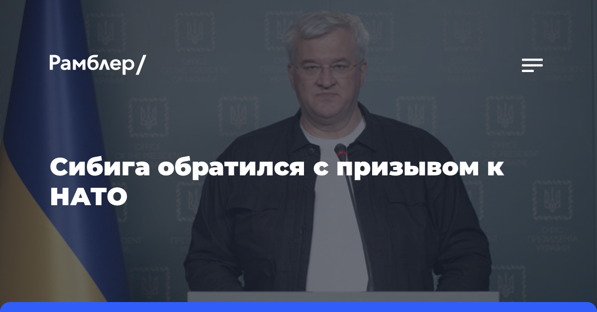 Сибига призвал НАТО пригласить Украину в альянс