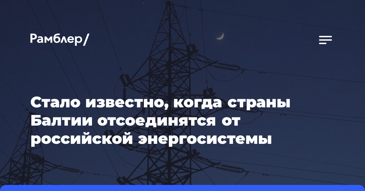 Стало известно, когда страны Балтии отсоединятся от российской энергосистемы