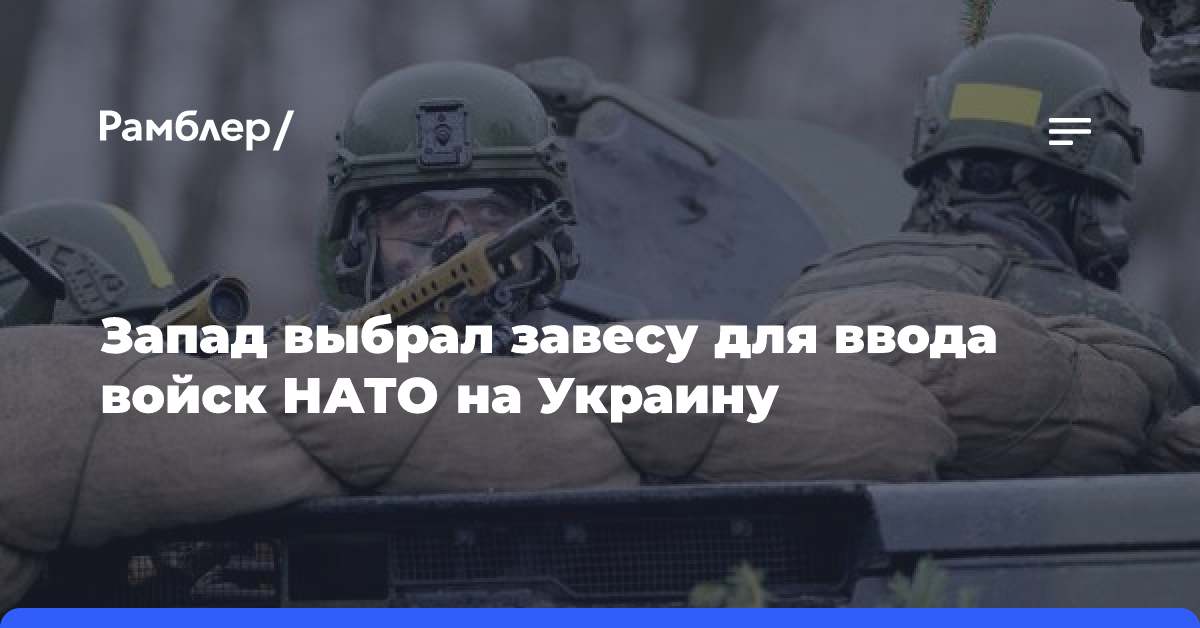 Запад выбрал завесу для ввода войск НАТО на Украину