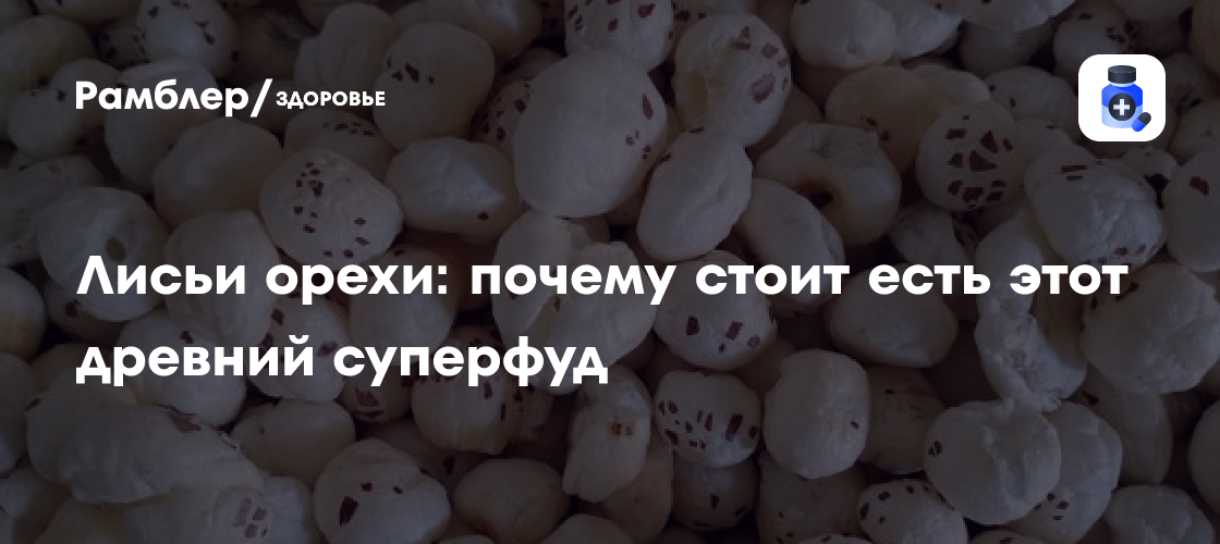 Откройте для себя древний суперфуд: лисьи орехи для здоровья и долголетия