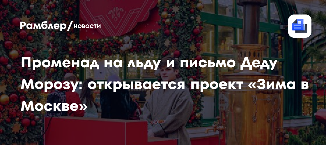 Открытие проекта «Зима в Москве»: катки, фестивали и конкурсы в столице