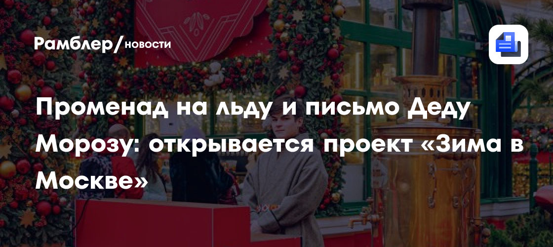 Проект «Зима в Москве» открывается в столице