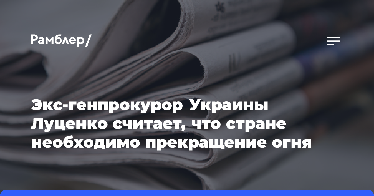 Экс-генпрокурор Украины Луценко считает, что стране необходимо прекращение огня