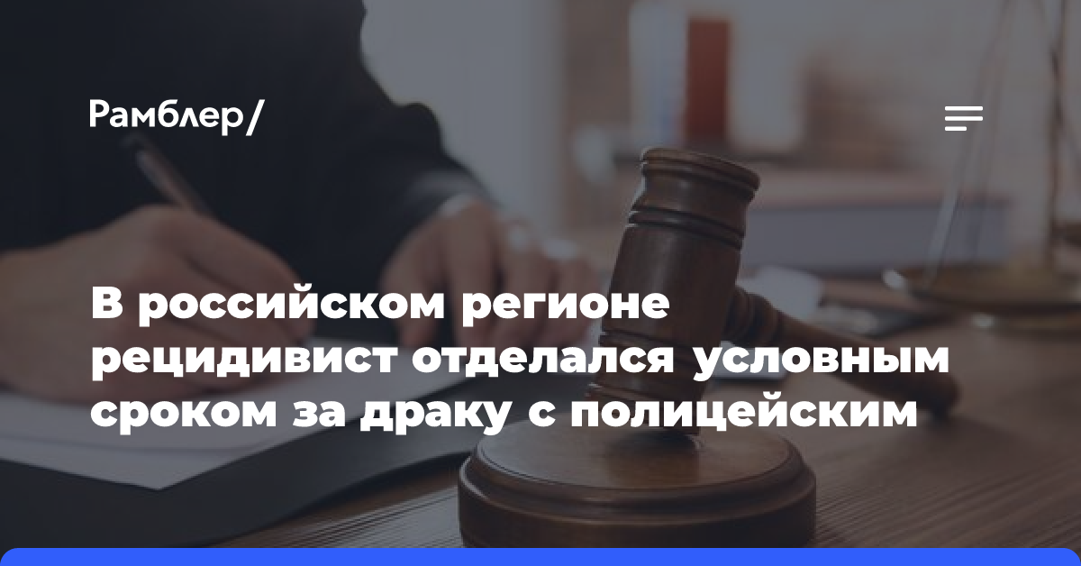 В российском регионе рецидивист отделался условным сроком за драку с полицейским