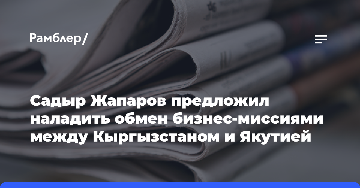 Садыр Жапаров и Айсен Николаев определили направления сотрудничества Кыргызстана и Якутии