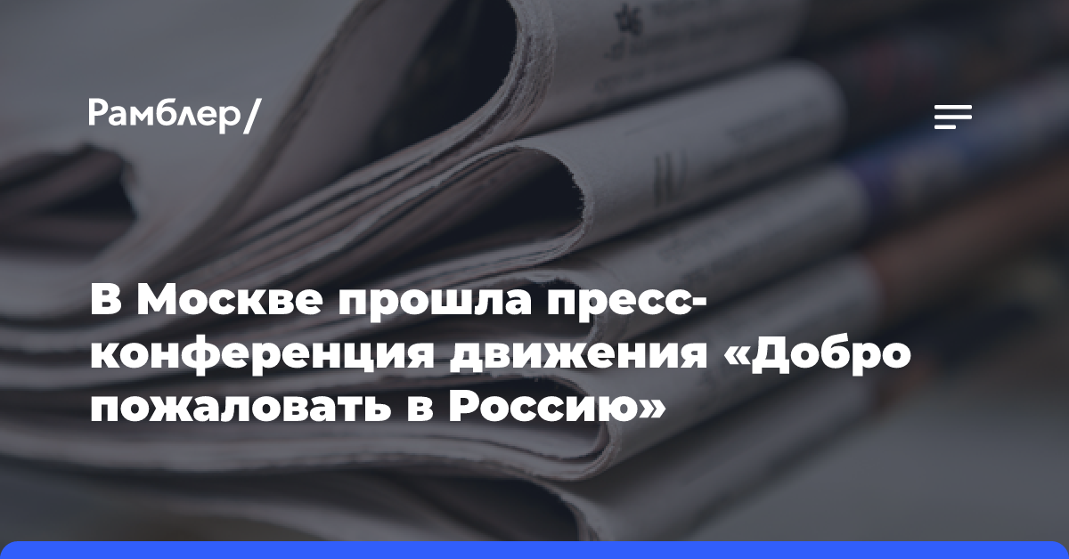 В Москве прошла пресс-конференция движения «Добро пожаловать в Россию»