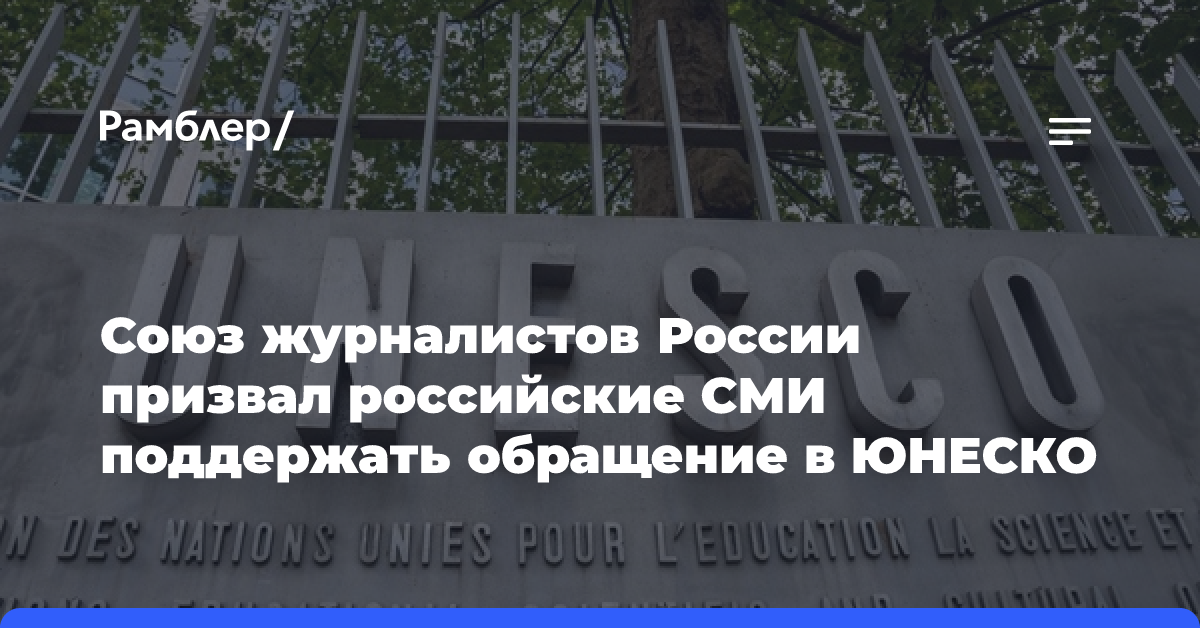 Союз журналистов России призвал российские СМИ поддержать обращение в ЮНЕСКО