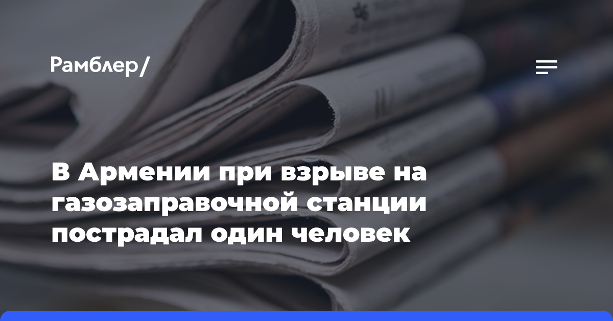 В Армении при взрыве на газозаправочной станции пострадал один человек