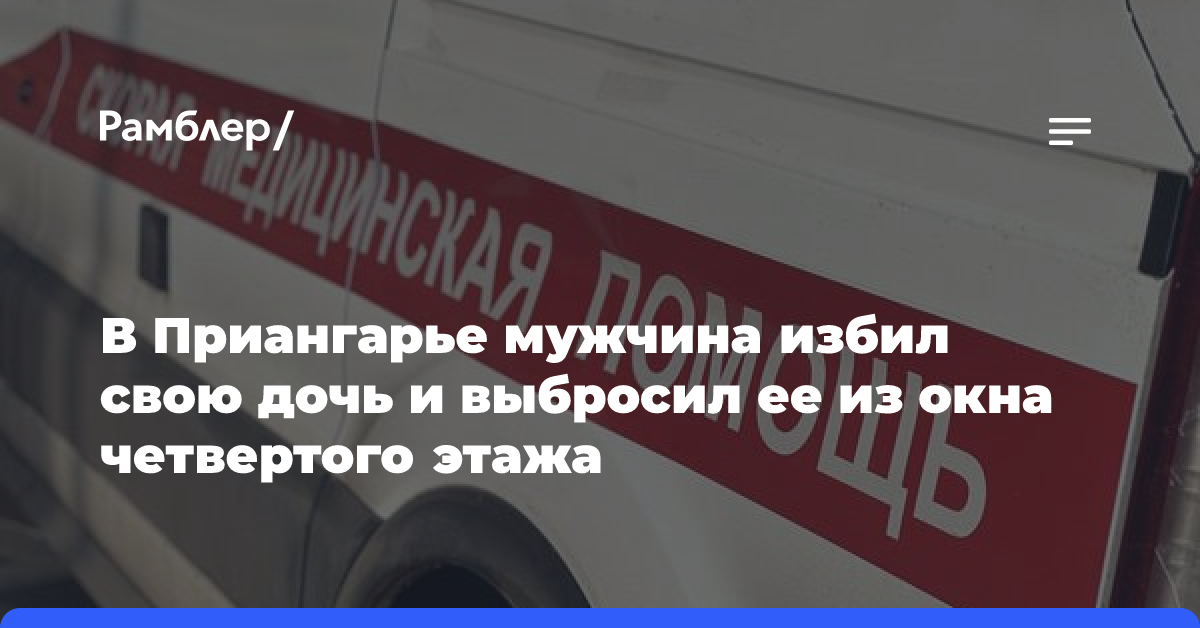 В Приангарье мужчина избил свою дочь и выбросил ее из окна четвертого этажа