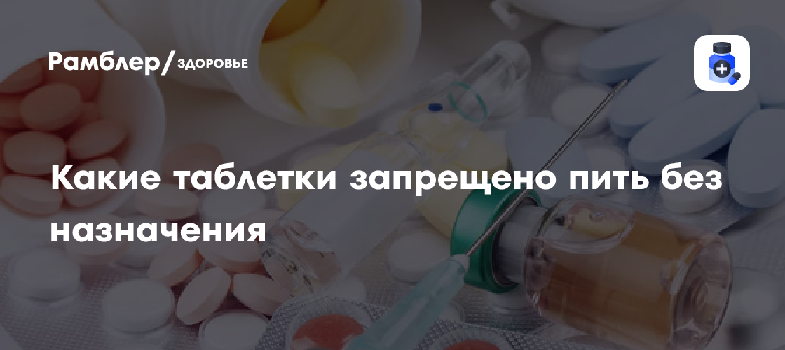 Антибиотики без рецепта: опасность для здоровья и причины осложнений