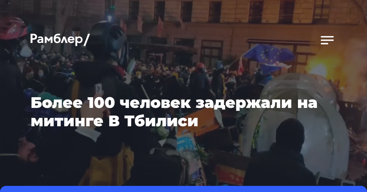 Более 100 человек задержали на митинге В Тбилиси