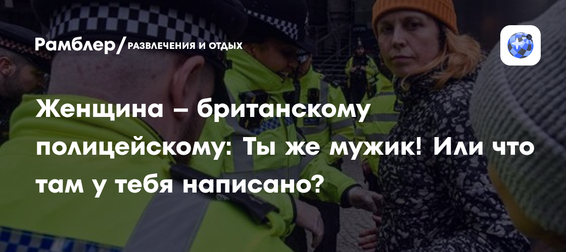 Скандал в британской полиции: транс-женщины могут досматривать женщин