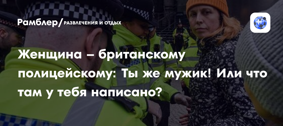 Женщина - британскому полицейскому: Ты же мужик! Или что там у тебя написано?