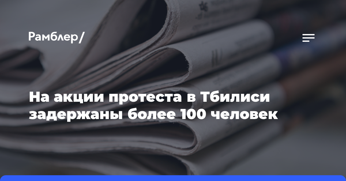 На акции протеста в Тбилиси задержаны более 100 человек