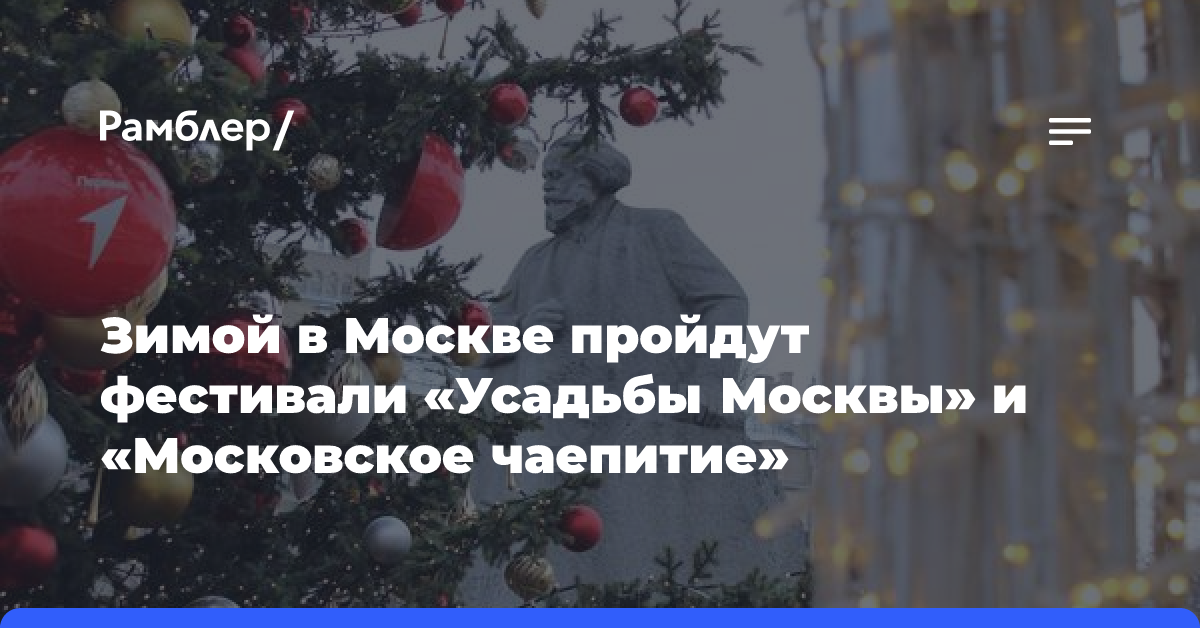 Зимой в Москве пройдут фестивали «Усадьбы Москвы» и «Московское чаепитие»