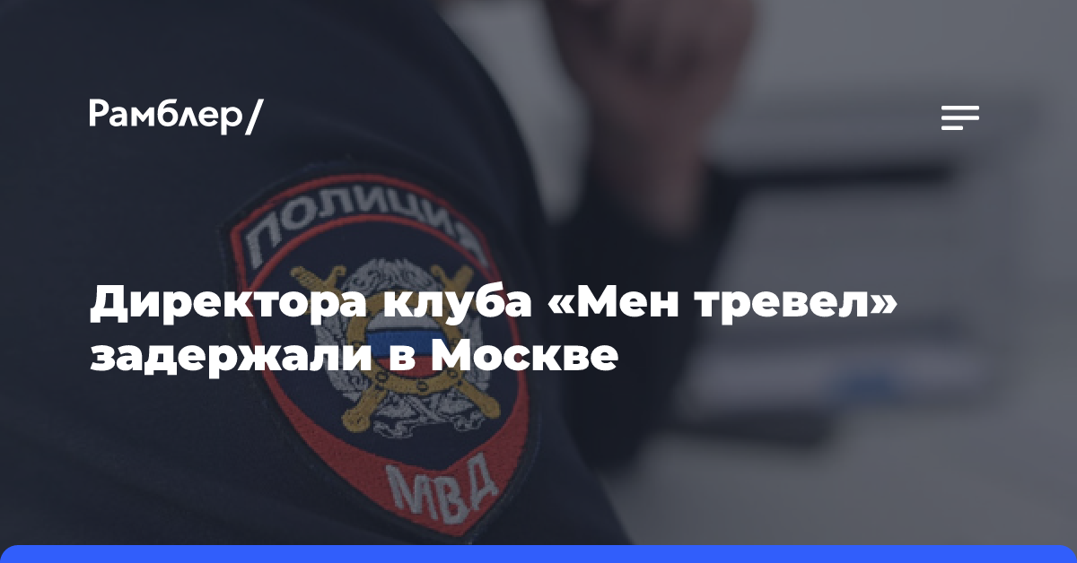 Директора клуба «Мен тревел» задержали в Москве