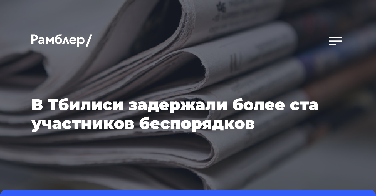 В Тбилиси задержали более ста участников беспорядков